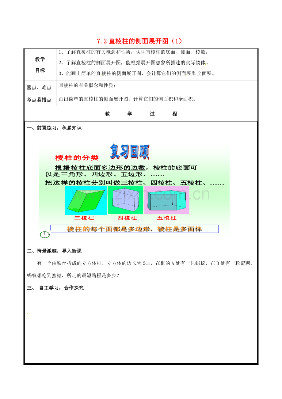 山东省聊城市高唐县九年级数学下册 7.2 直棱柱的侧面展开图（1）教案 （新版）青岛版-（新版）青岛版初中九年级下册数学教案.doc_第1页