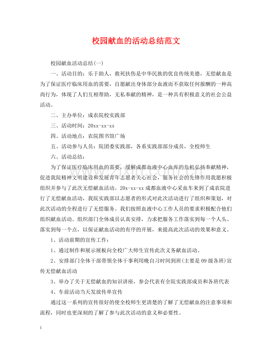 校园献血的活动总结范文.docx_第1页