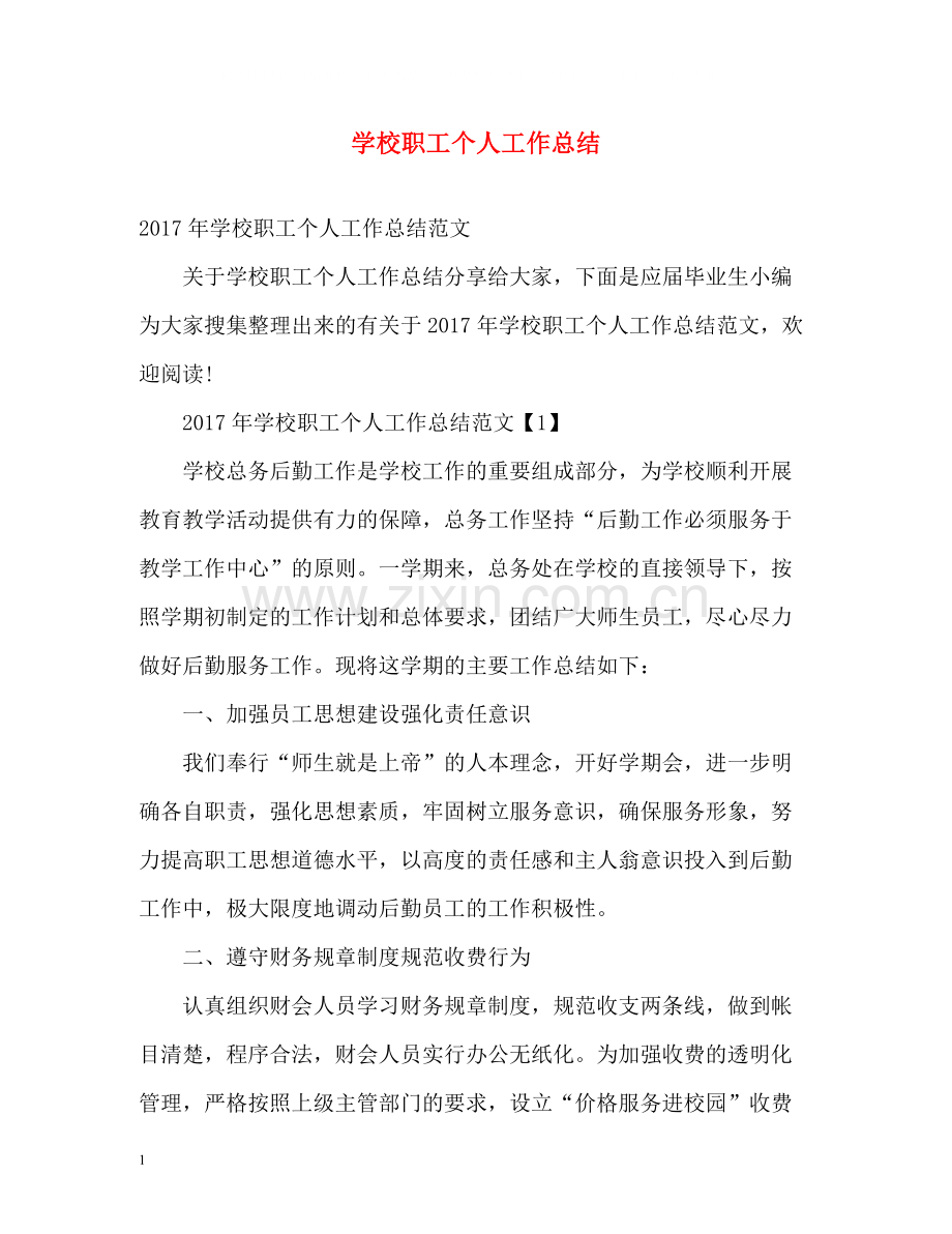 学校职工个人工作总结.docx_第1页