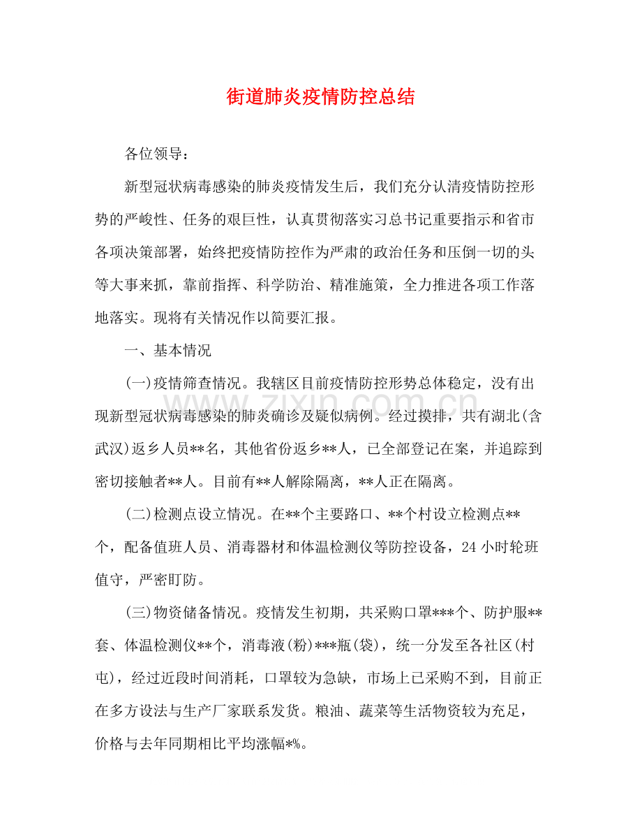 街道肺炎疫情防控总结.docx_第1页