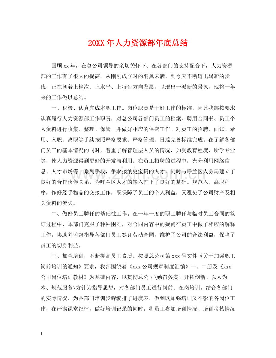 人力资源部年底总结2.docx_第1页
