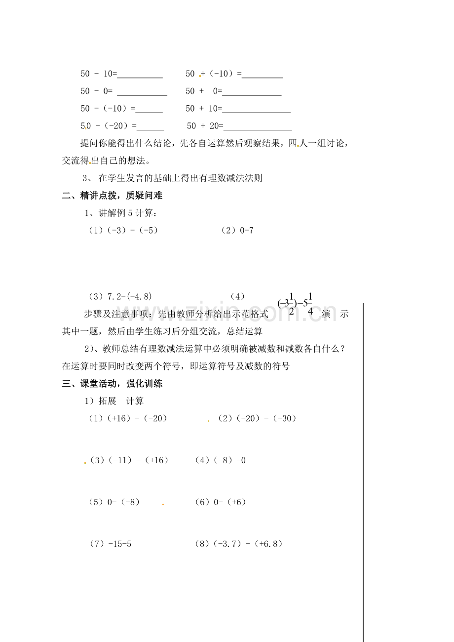 黑龙江省虎林市八五零农场学校七年级数学下册 §1.3.2有理数的减法（1） 教案 人教新课标版.doc_第2页
