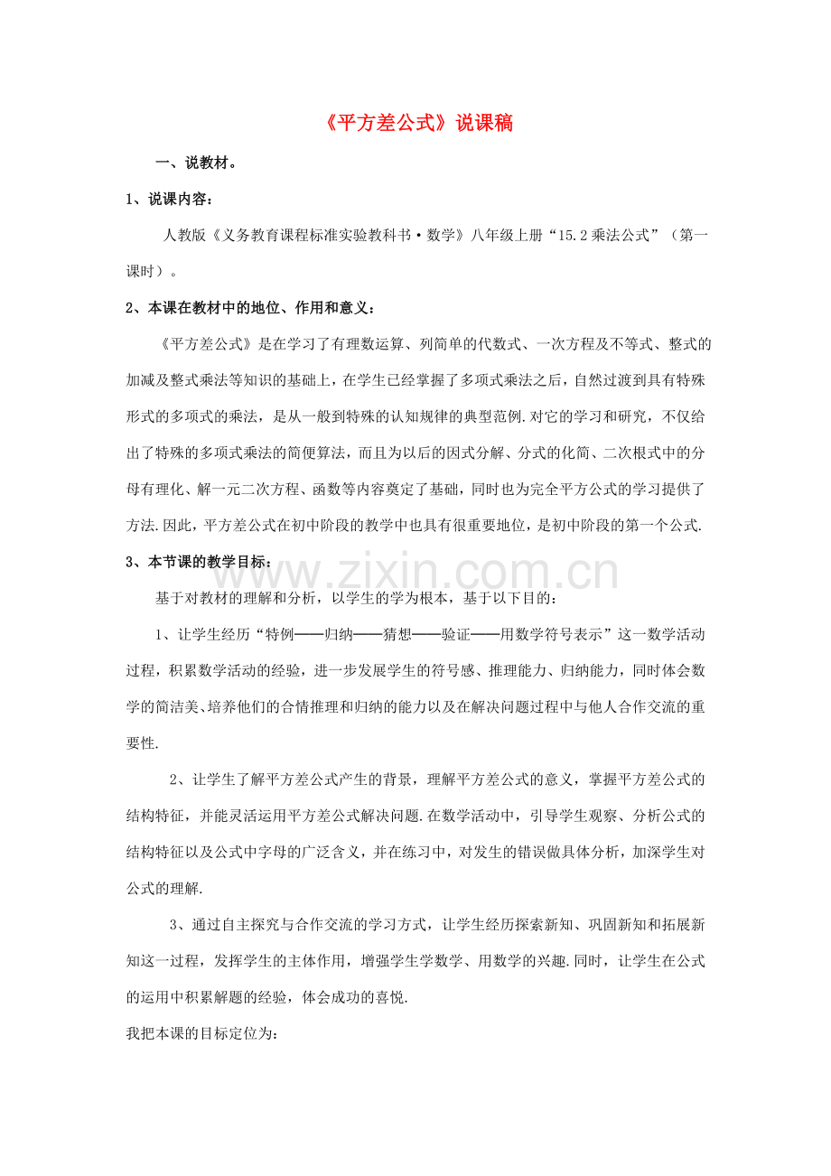 八年级数学上册 《平方差公式》说课稿 人教新课标版.doc_第1页