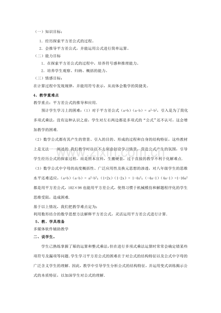八年级数学上册 《平方差公式》说课稿 人教新课标版.doc_第2页