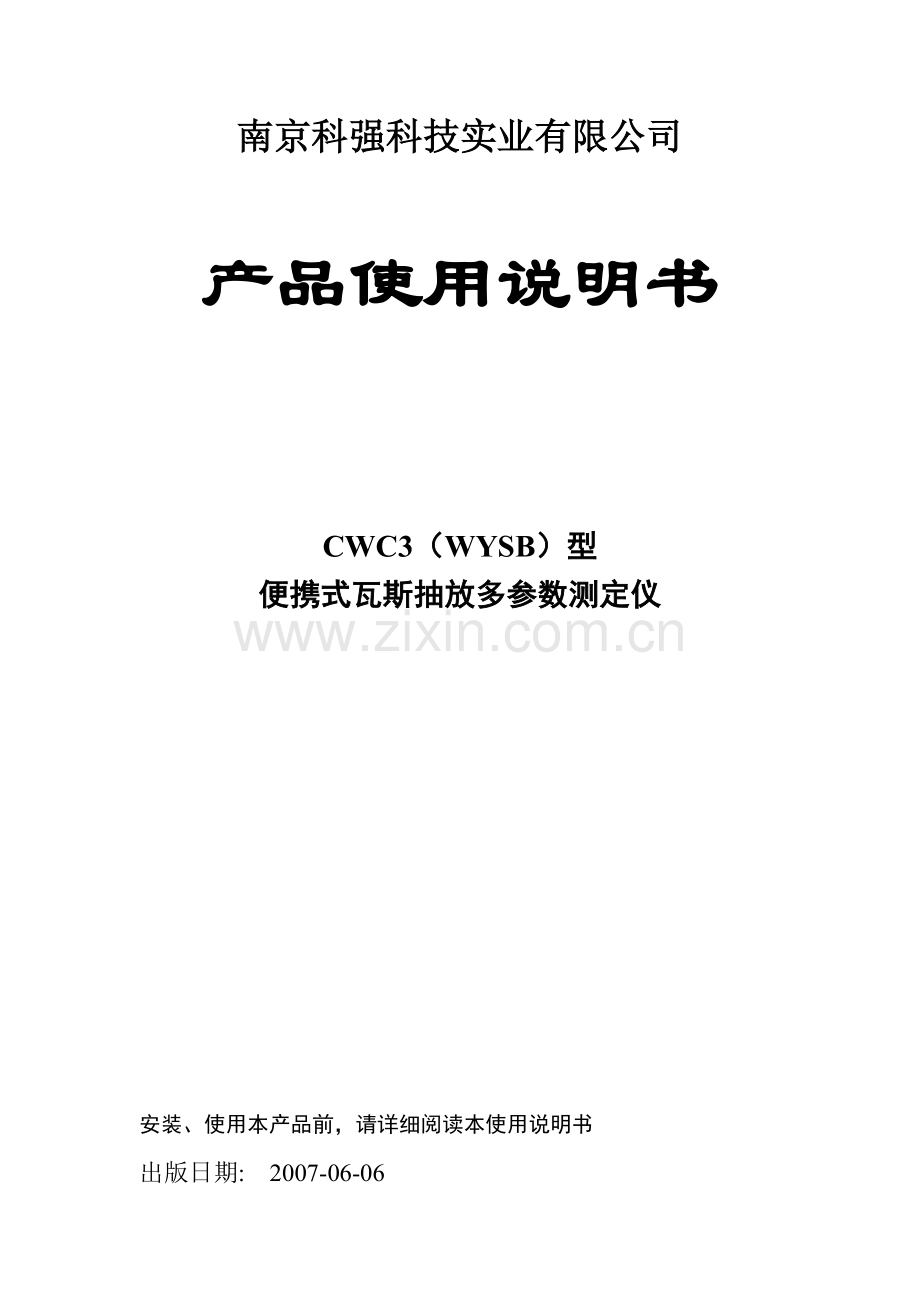 CWC3便携式瓦斯抽放多参数测定仪说明书.doc_第1页