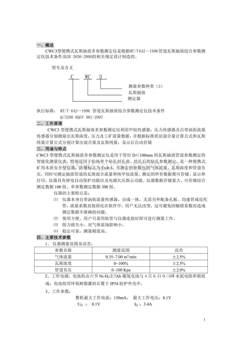 CWC3便携式瓦斯抽放多参数测定仪说明书.doc_第2页