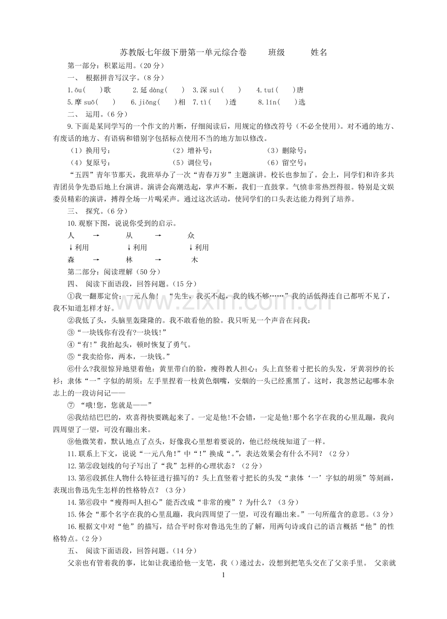 苏教版七年级下册第一单元综合卷.doc_第1页