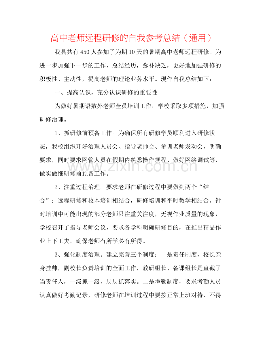 高中教师远程研修的自我参考总结（通用）.docx_第1页