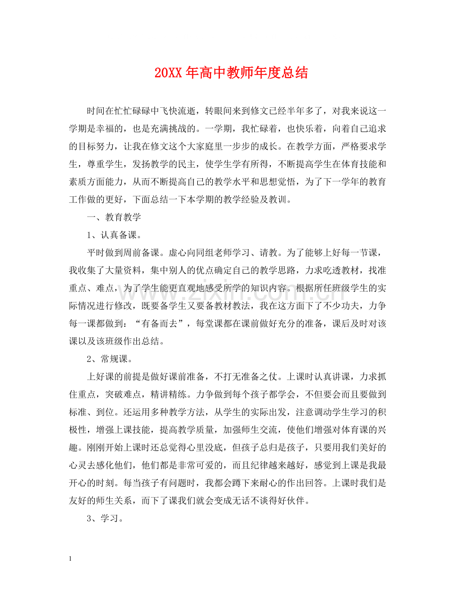 高中教师年度总结.docx_第1页