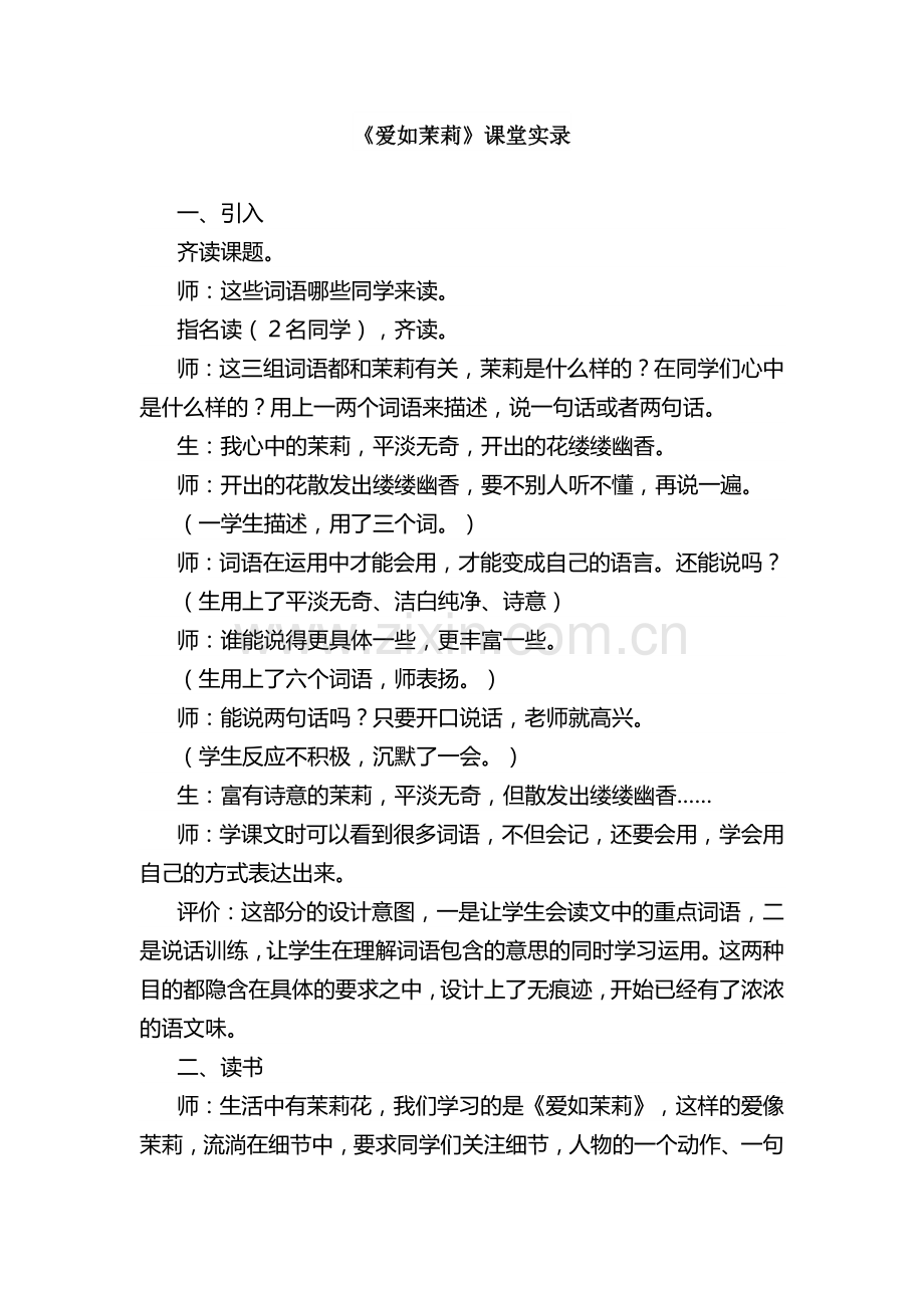 爱如茉莉实录.docx_第1页