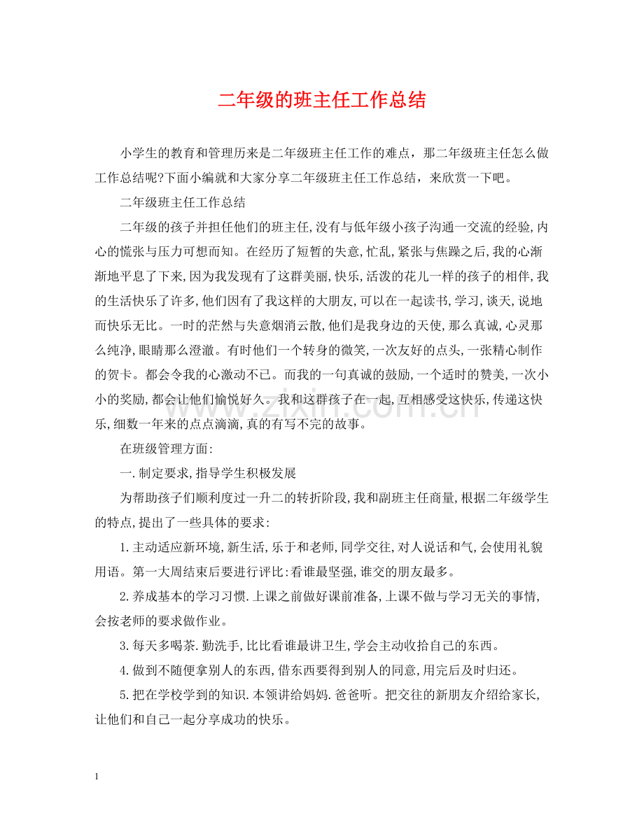 二年级的班主任工作总结.docx_第1页