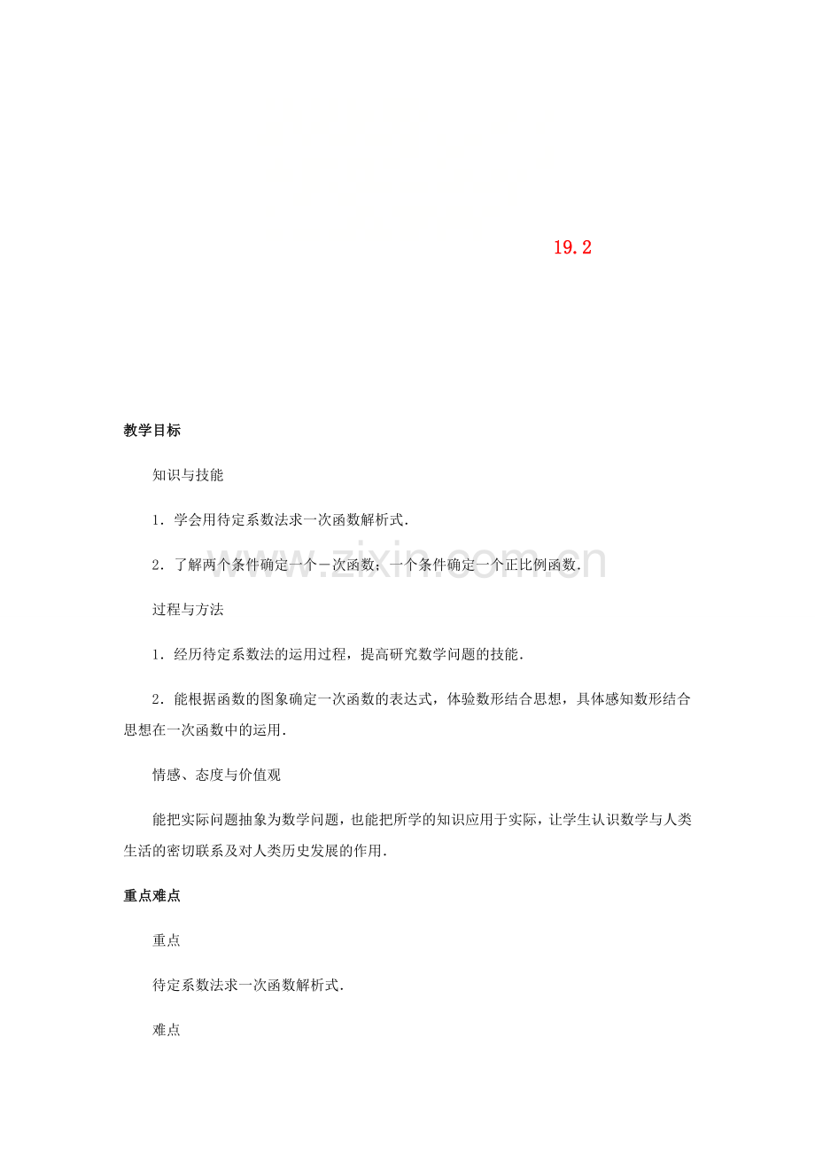 八年级数学下册 19.2 一次函数（3）教案 （新版）新人教版-（新版）新人教版初中八年级下册数学教案.doc_第1页