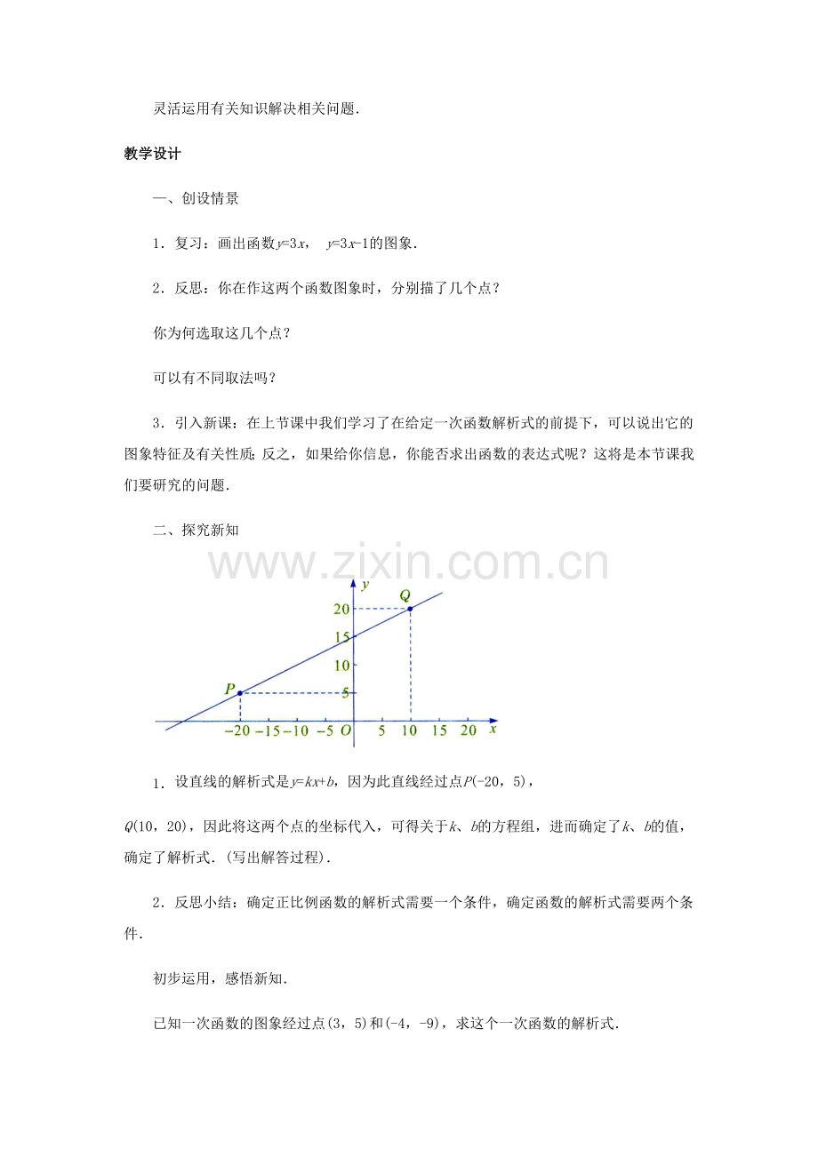 八年级数学下册 19.2 一次函数（3）教案 （新版）新人教版-（新版）新人教版初中八年级下册数学教案.doc_第2页