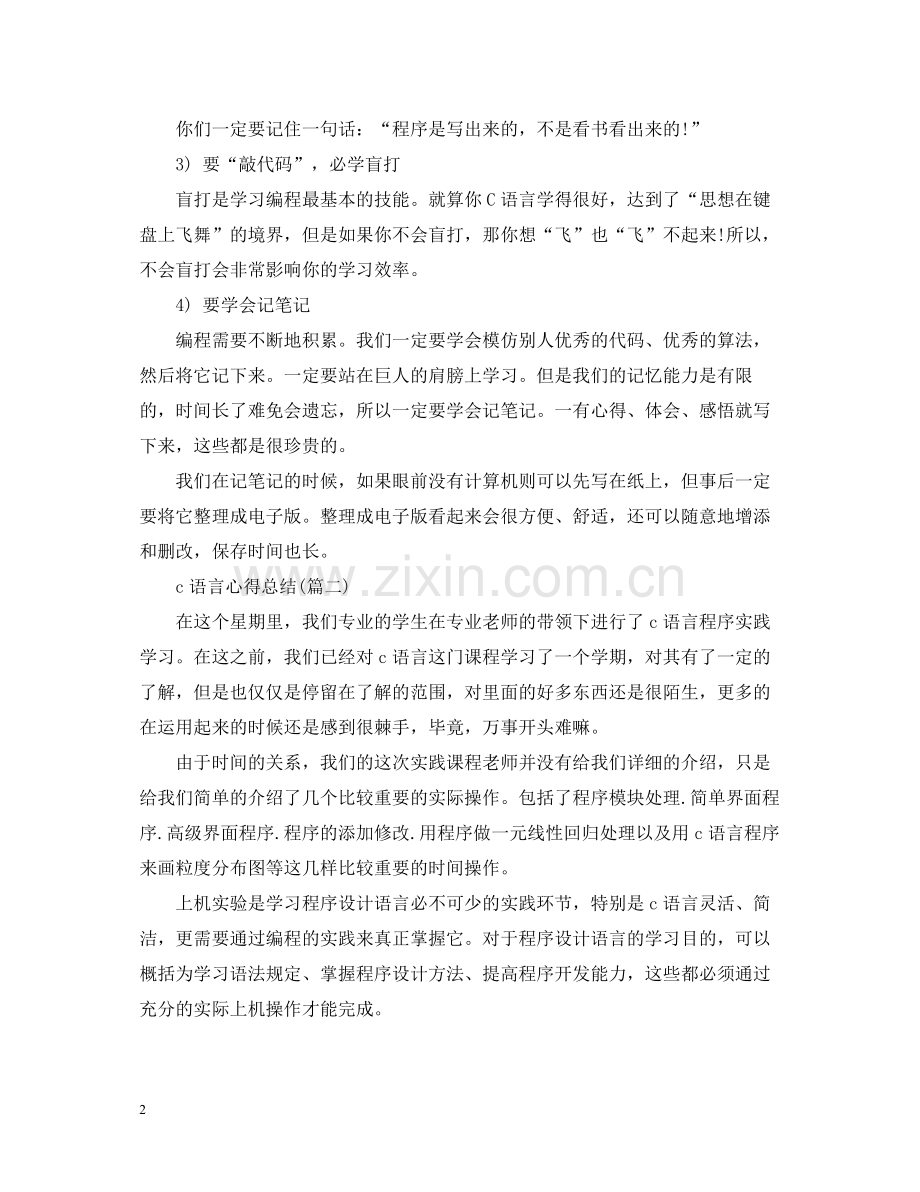 c语言心得总结（五篇）.docx_第2页