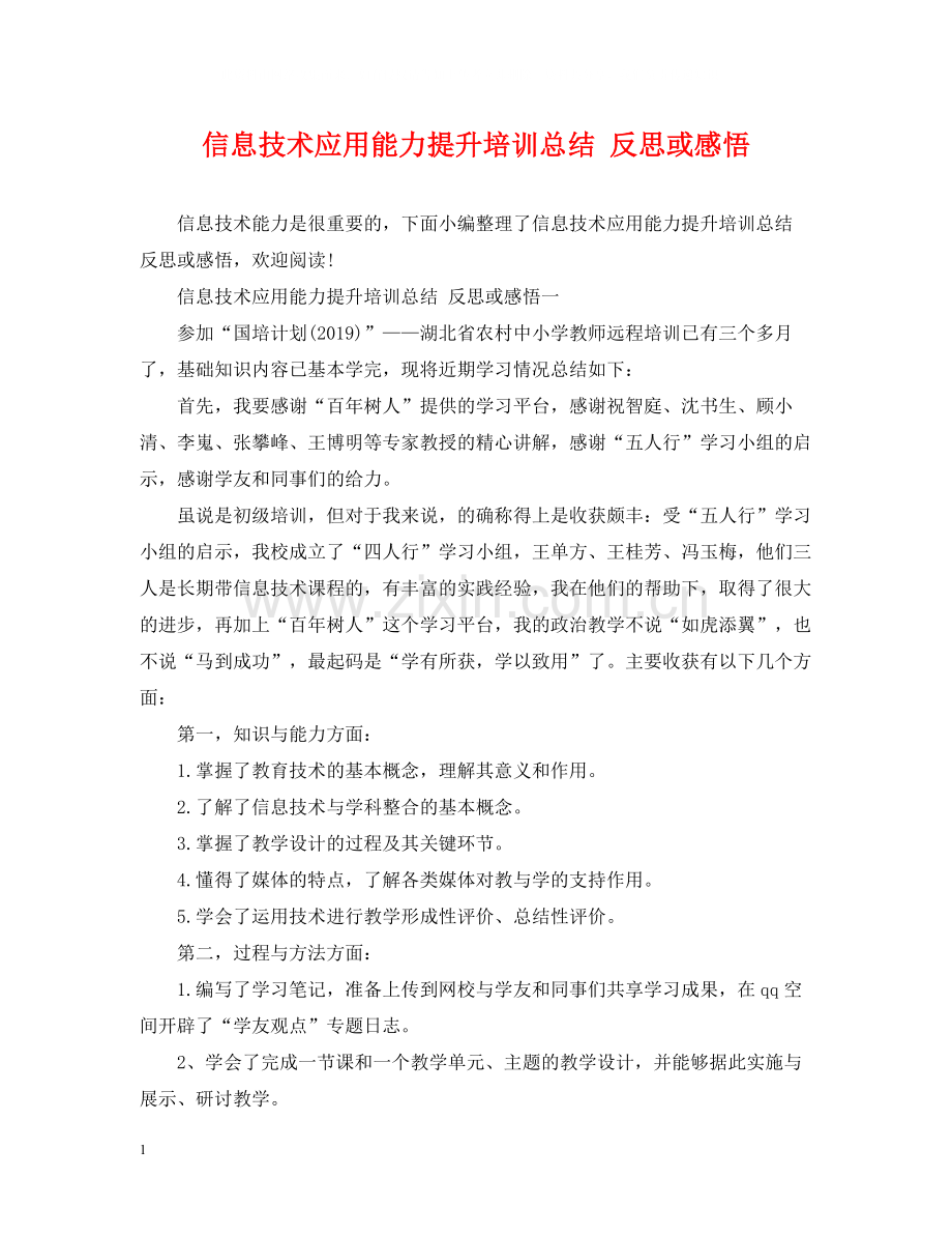 信息技术应用能力提升培训总结反思或感悟.docx_第1页