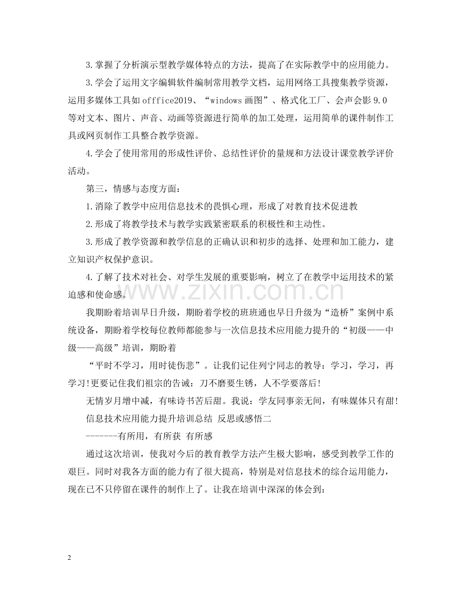 信息技术应用能力提升培训总结反思或感悟.docx_第2页