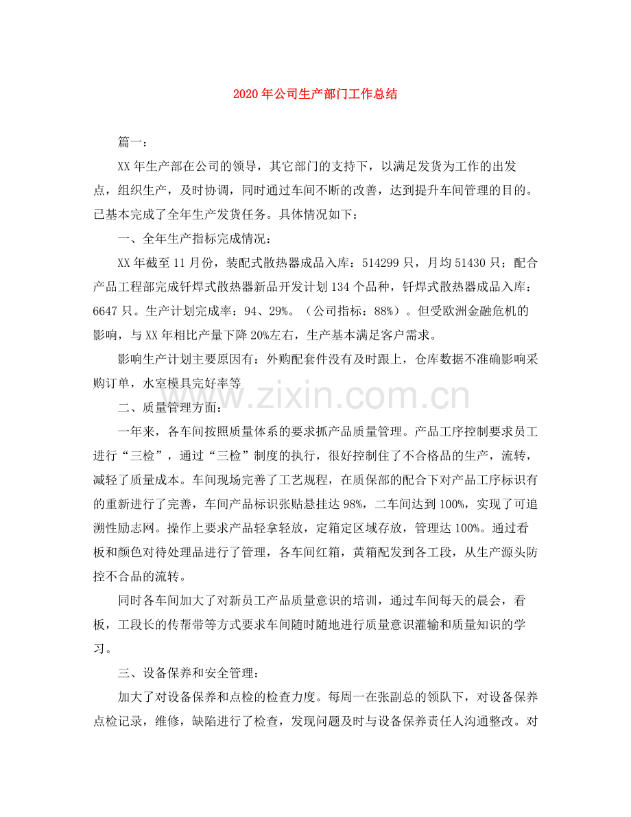 2020年公司生产部门工作总结.docx_第1页