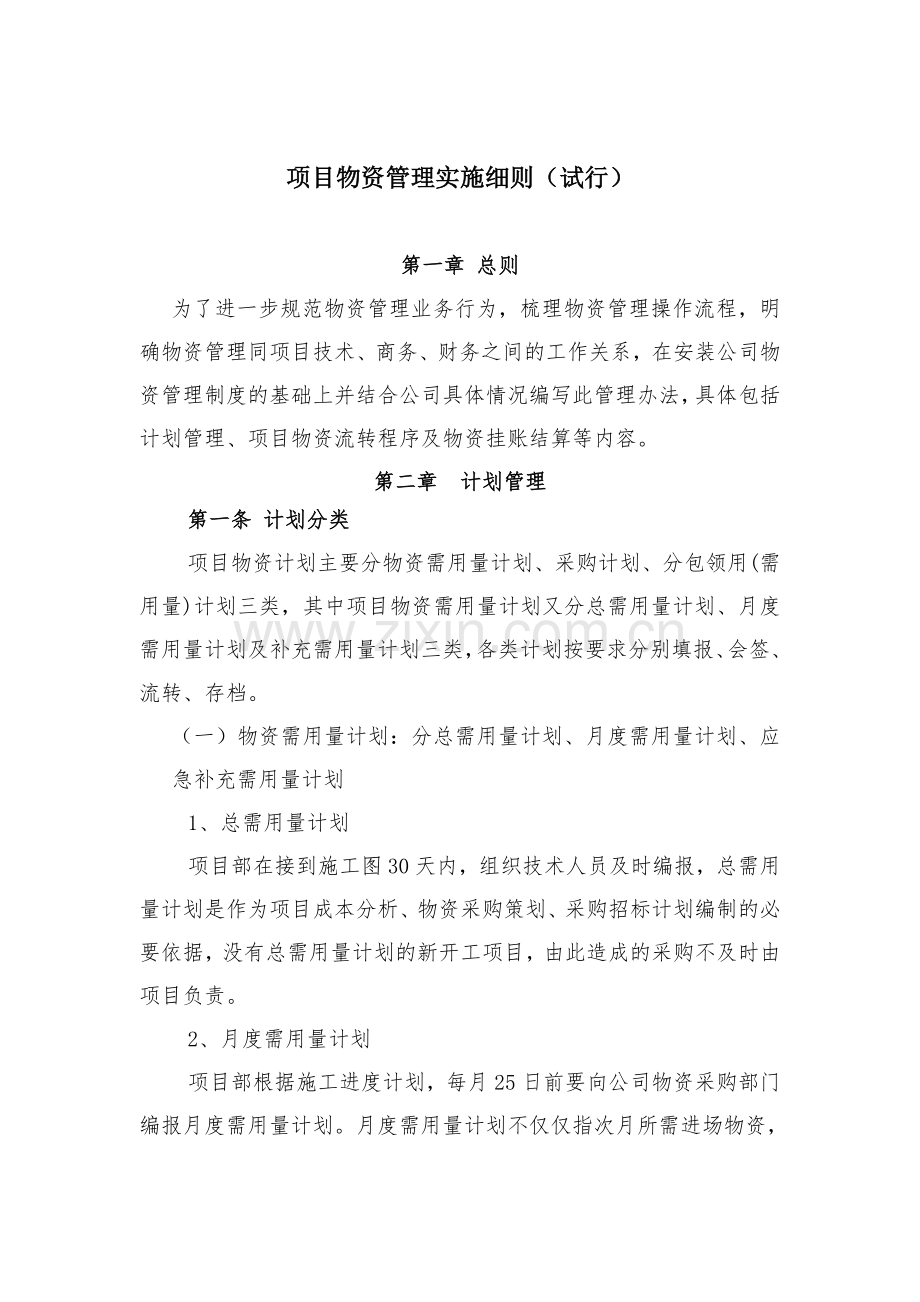 项目物资管理实施细则 文件 终稿.doc_第1页