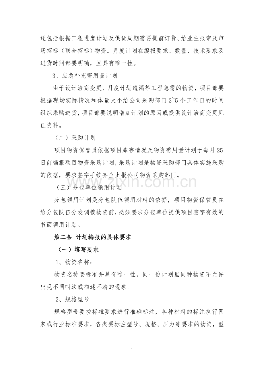 项目物资管理实施细则 文件 终稿.doc_第2页