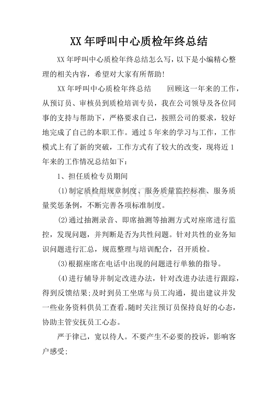 XX年呼叫中心质检年终总结.doc_第1页