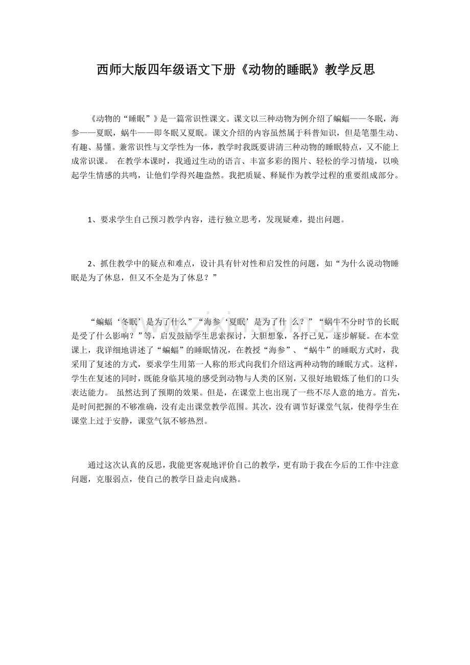 【教学反思】小学语文《动物的睡眠》（洪庄杨学校李彩芳）.docx_第1页