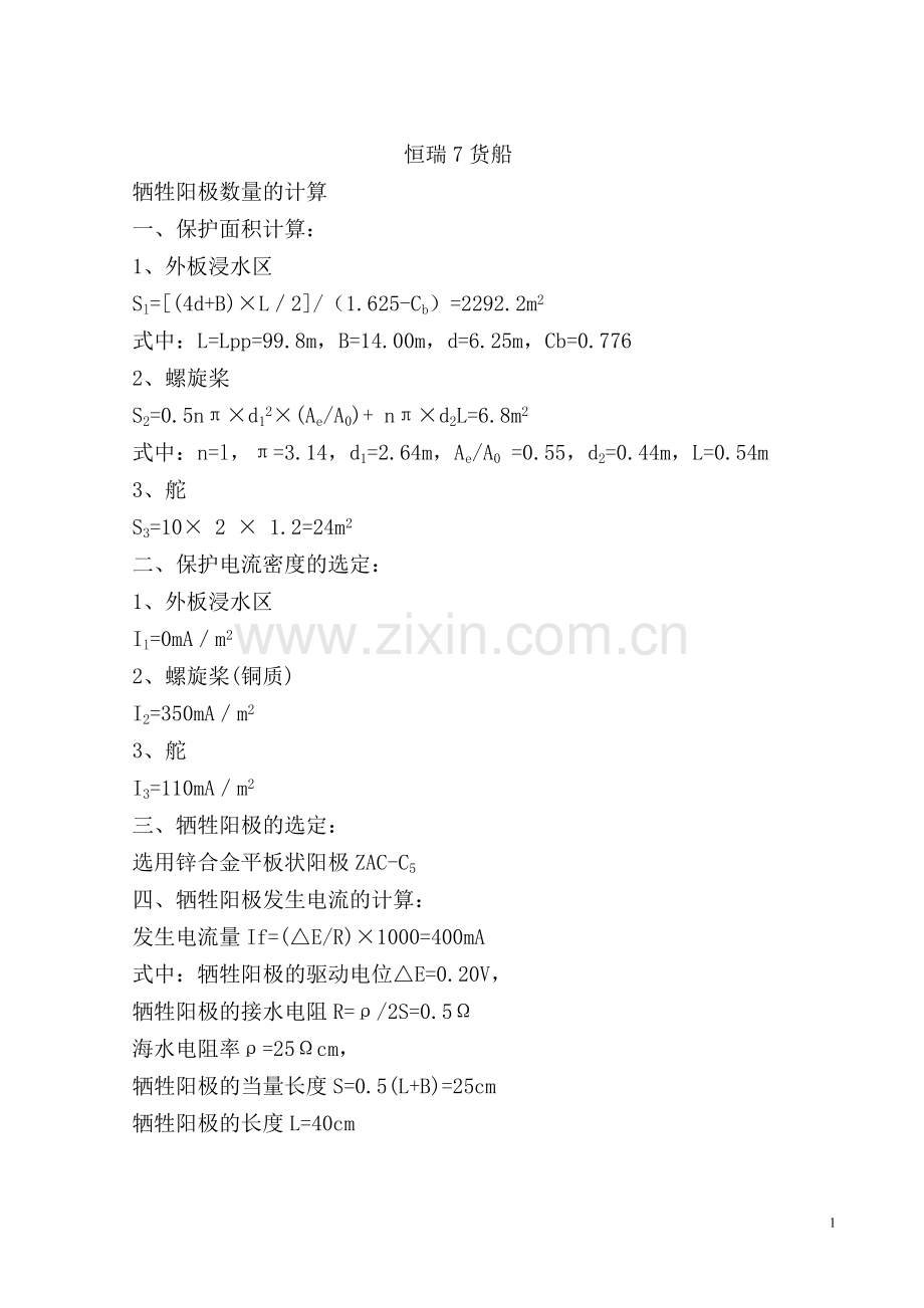 船舶防蚀锌块计算.doc_第1页