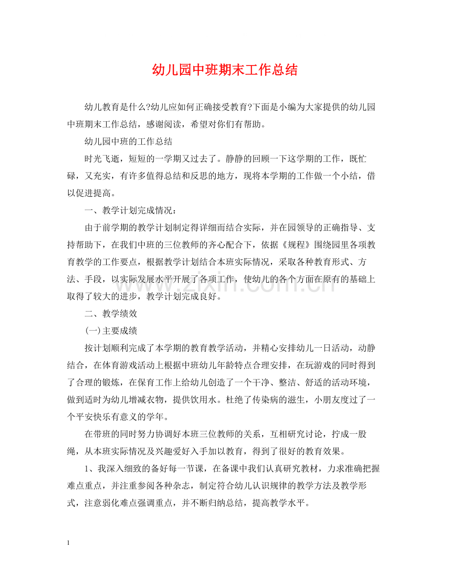 幼儿园中班期末工作总结.docx_第1页