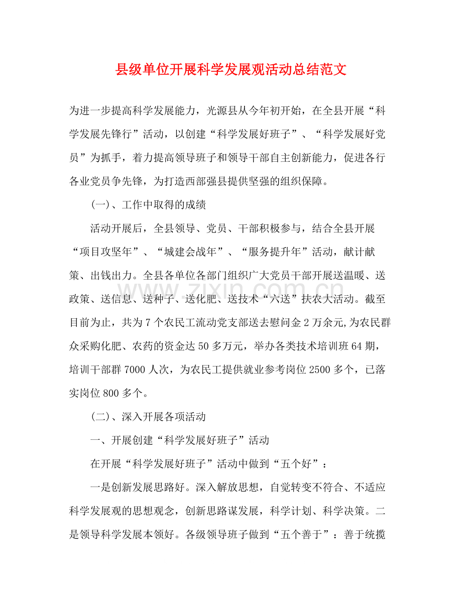 县级单位开展科学发展观活动总结范文.docx_第1页