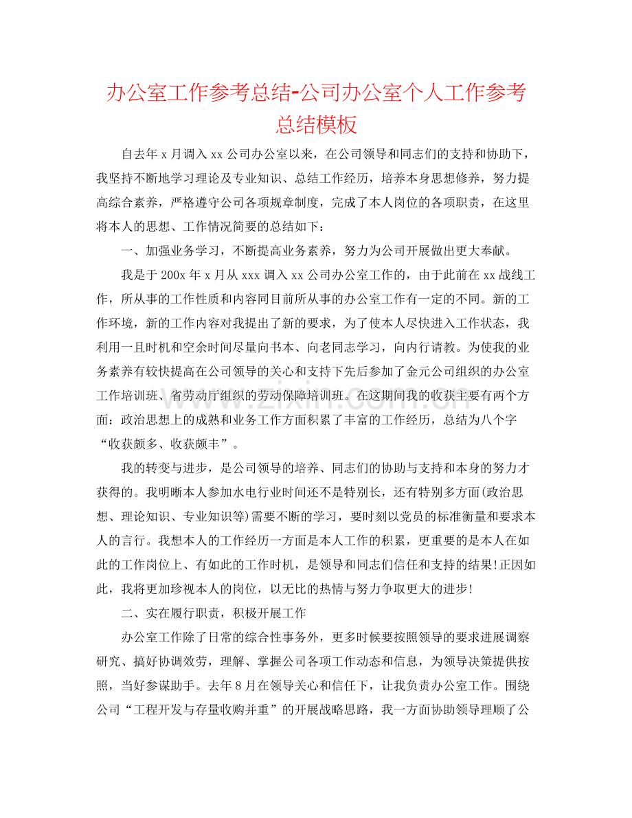 办公室工作参考总结公司办公室个人工作参考总结模板.docx_第1页