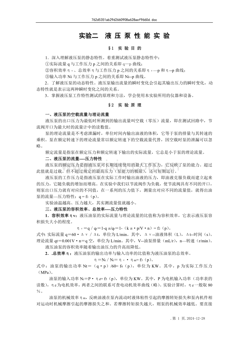 实验二、液压泵的静态性能测试实验指导书.doc_第1页