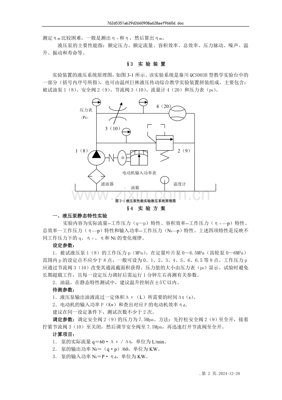 实验二、液压泵的静态性能测试实验指导书.doc_第2页