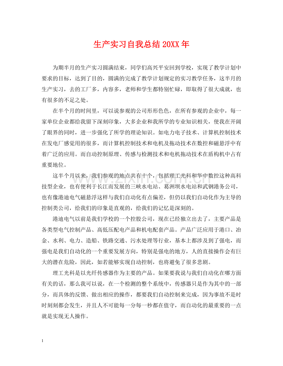 生产实习自我总结.docx_第1页