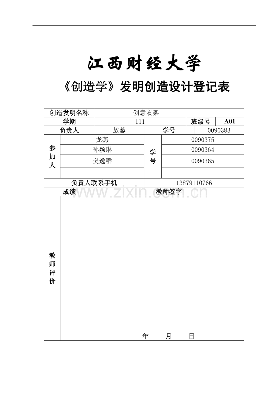 参考 创造发明[1].创意衣架.doc_第1页