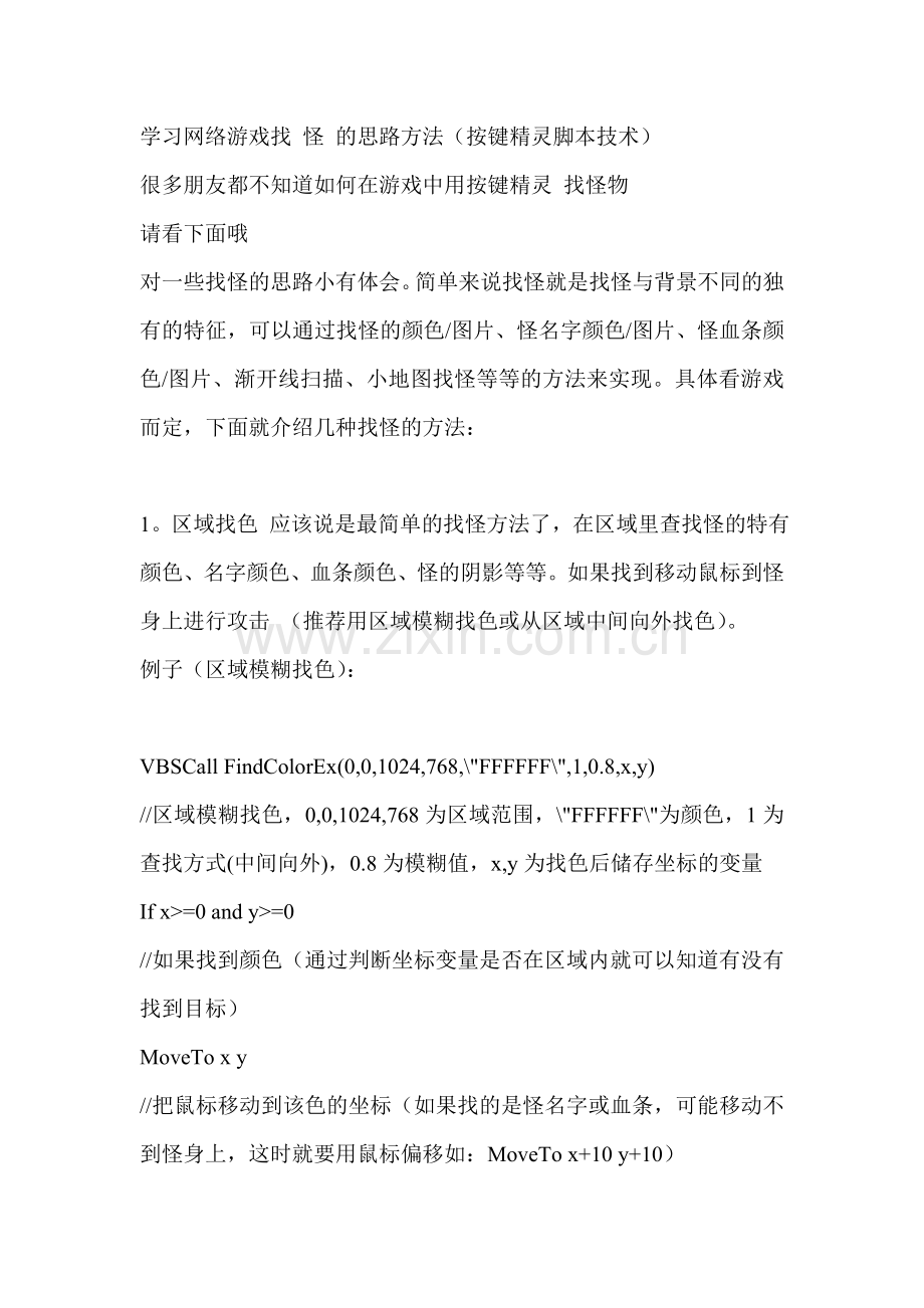 学习网络游戏找 怪 的思路方法(按键精灵脚本技术).doc_第1页