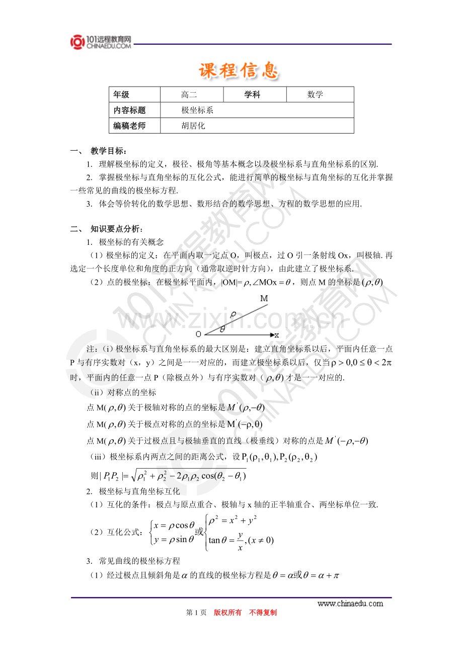 高二极坐标系.doc_第1页