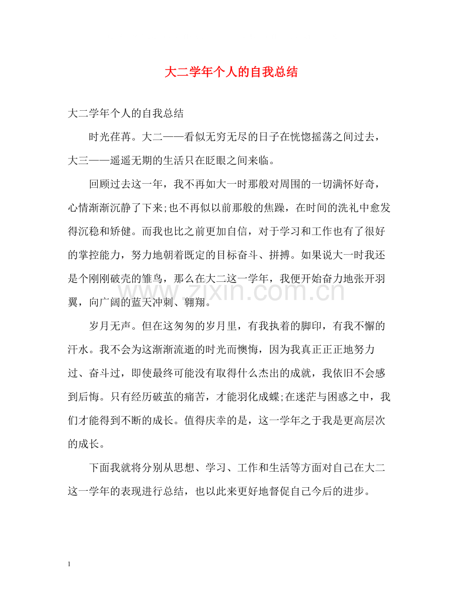 大二学年个人的自我总结.docx_第1页