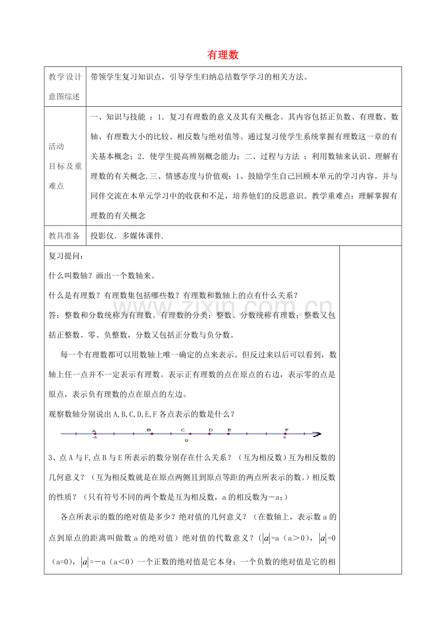 七年级数学上册 第一章 有理数（第1课时）教学设计 （新版）新人教版-（新版）新人教版初中七年级上册数学教案.doc_第1页