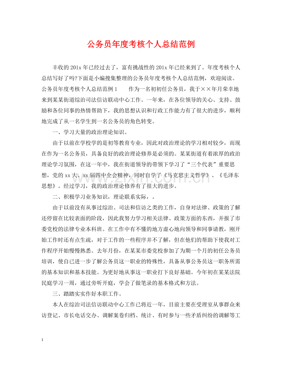 公务员年度考核个人总结范例.docx_第1页