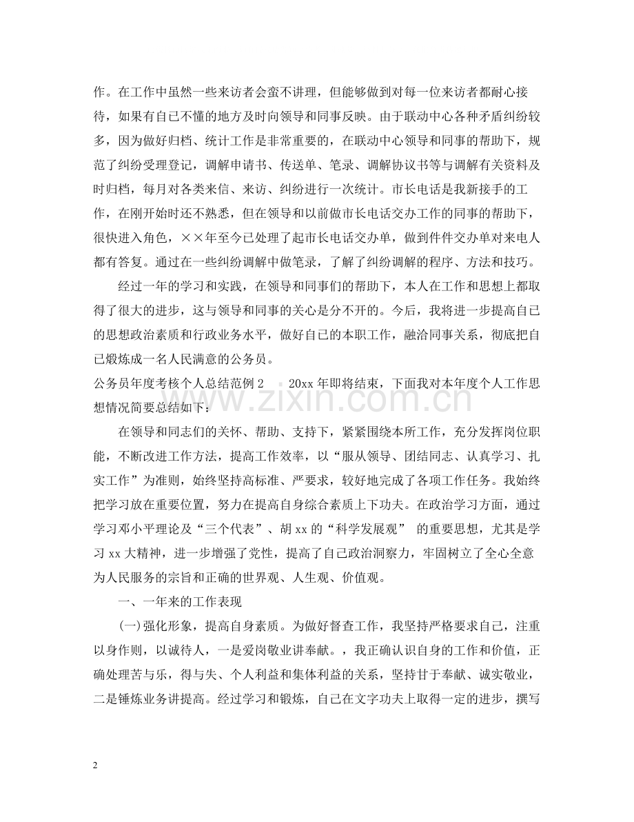 公务员年度考核个人总结范例.docx_第2页