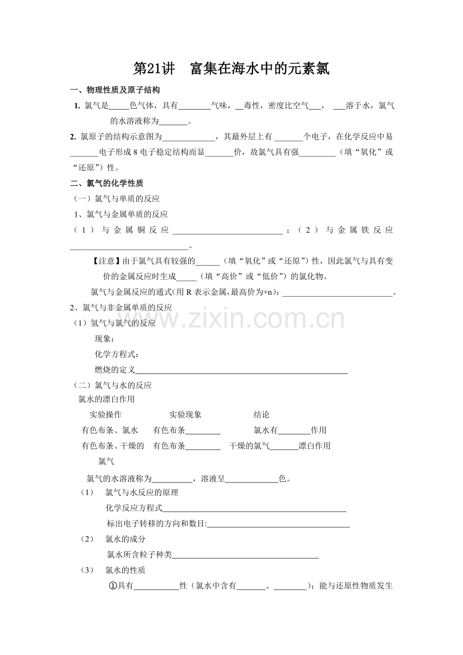 第21讲富集在海水中的元素氯.doc_第1页