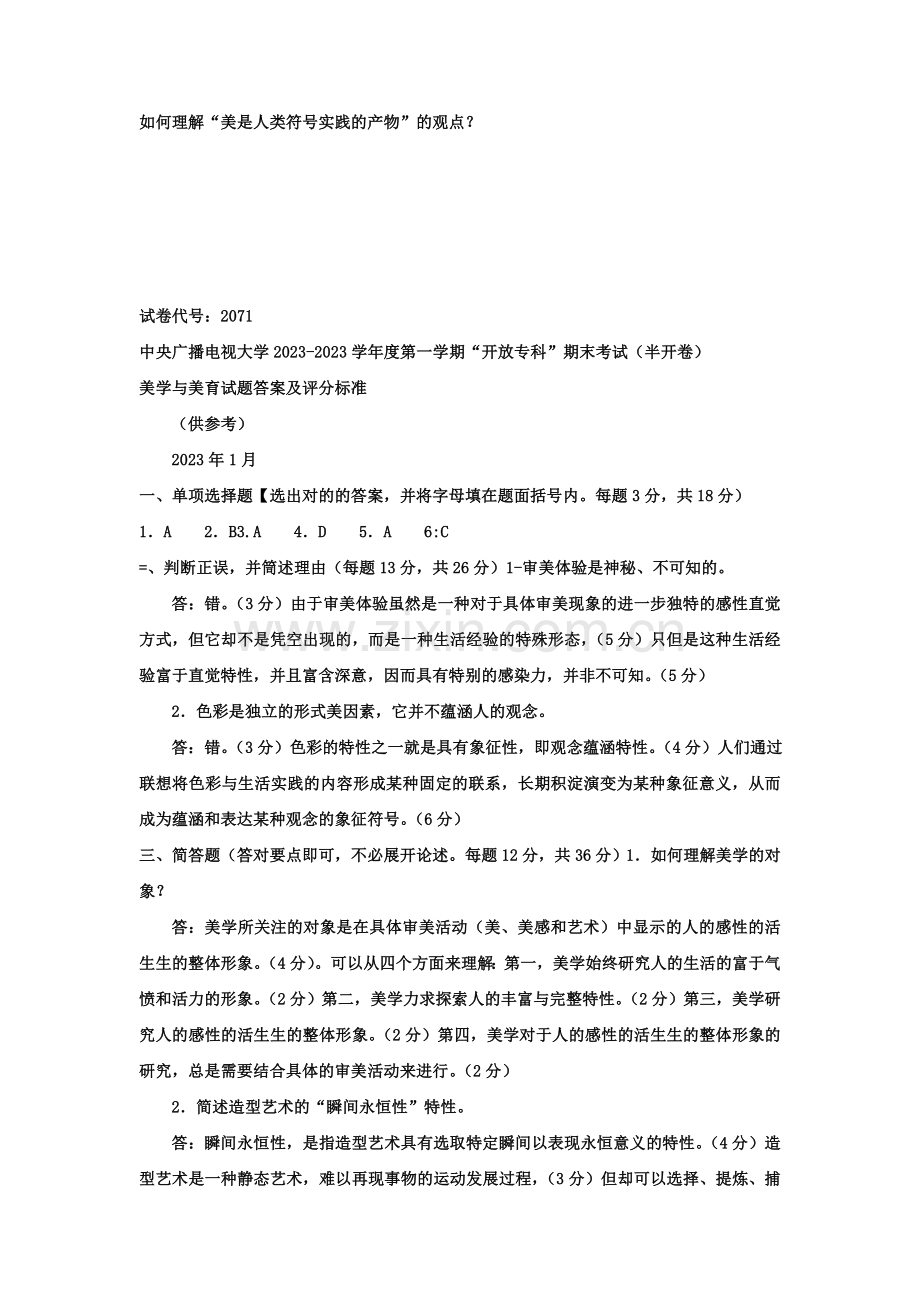 2023年电大专科小学教育美学与美育试题及答案新版.doc_第2页