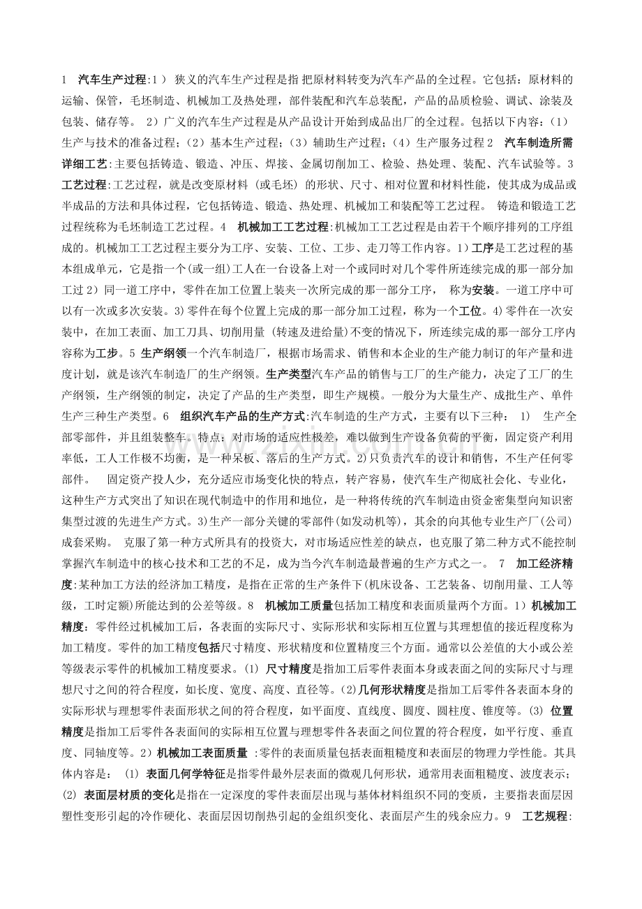 汽车制造工艺小结(学生版).doc_第1页