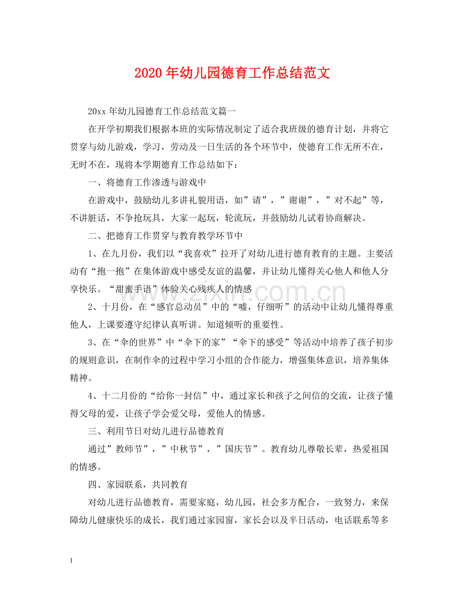 2020年幼儿园德育工作总结范文2.docx_第1页