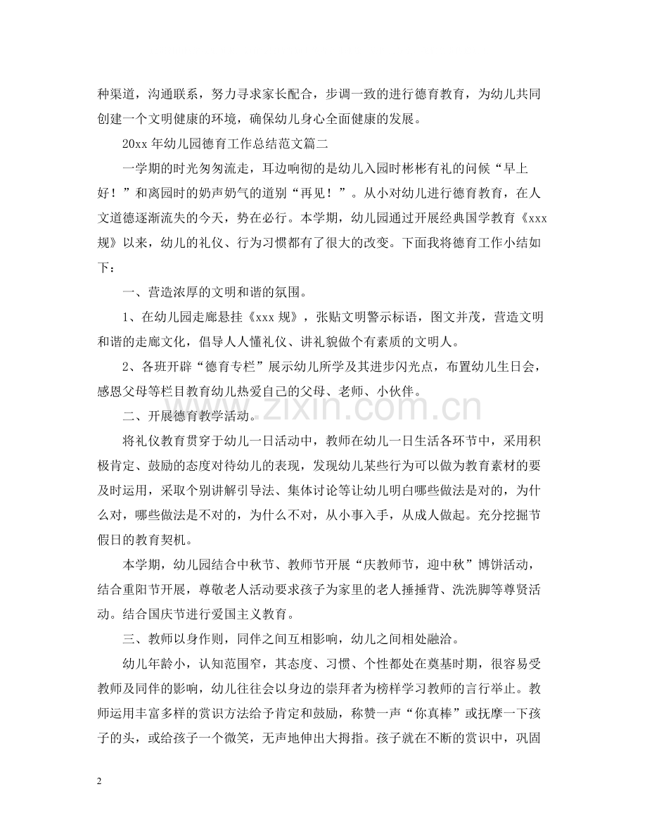 2020年幼儿园德育工作总结范文2.docx_第2页