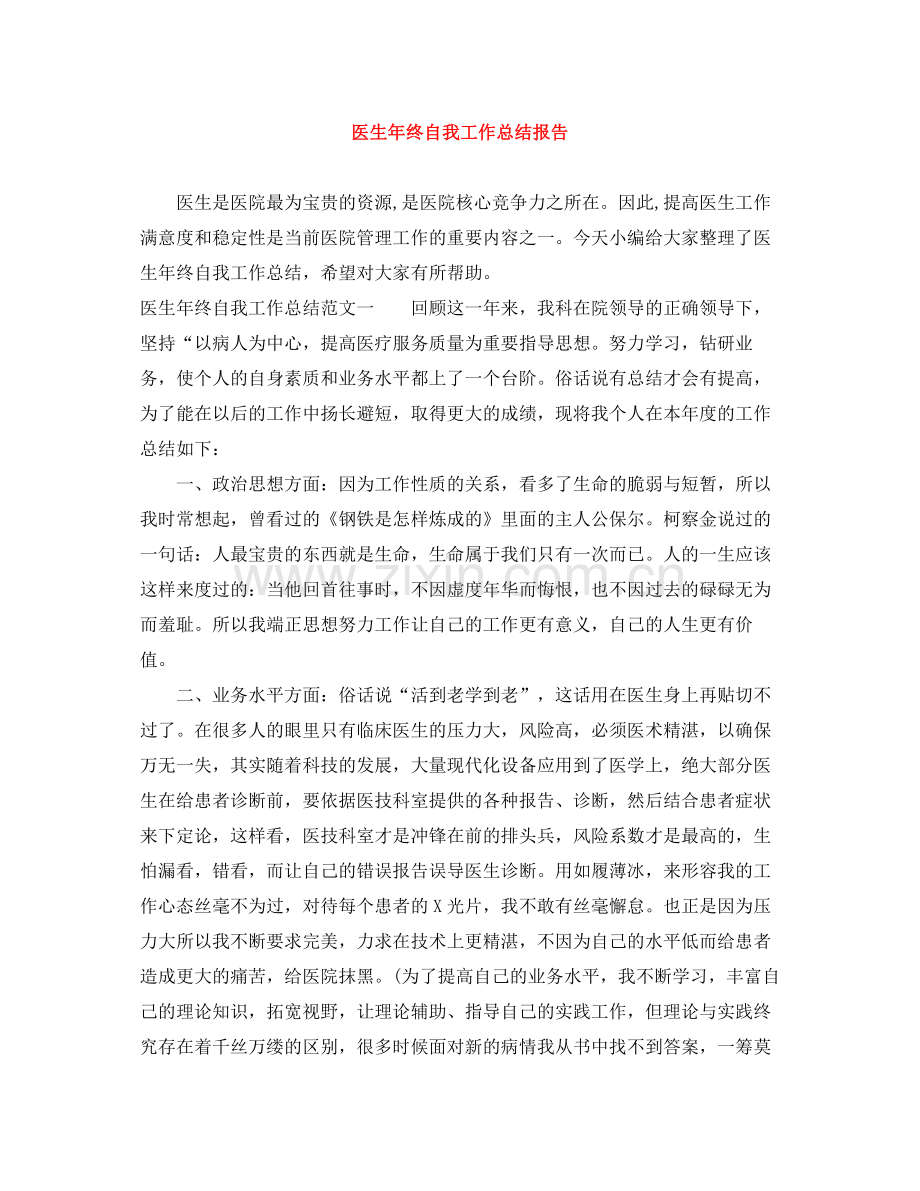 医生年终自我工作总结报告.docx_第1页