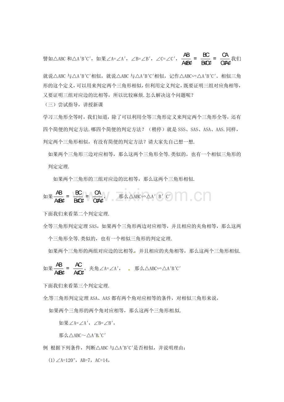 江苏省南通市实验中学九年级数学下册 27.2 相似三角形的判定（第1课时）教案 新人教版.doc_第2页