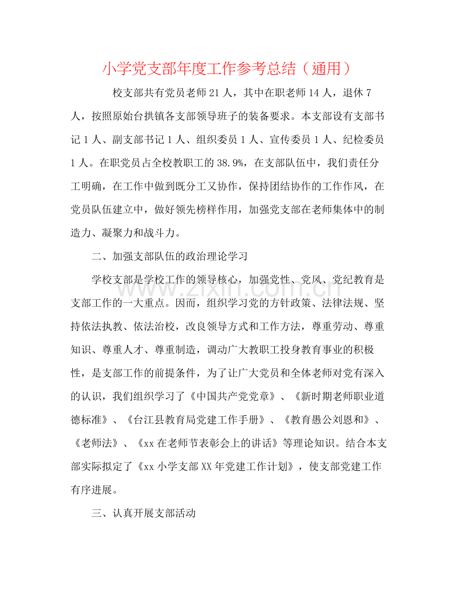 小学党支部年度工作参考总结（通用）.docx_第1页