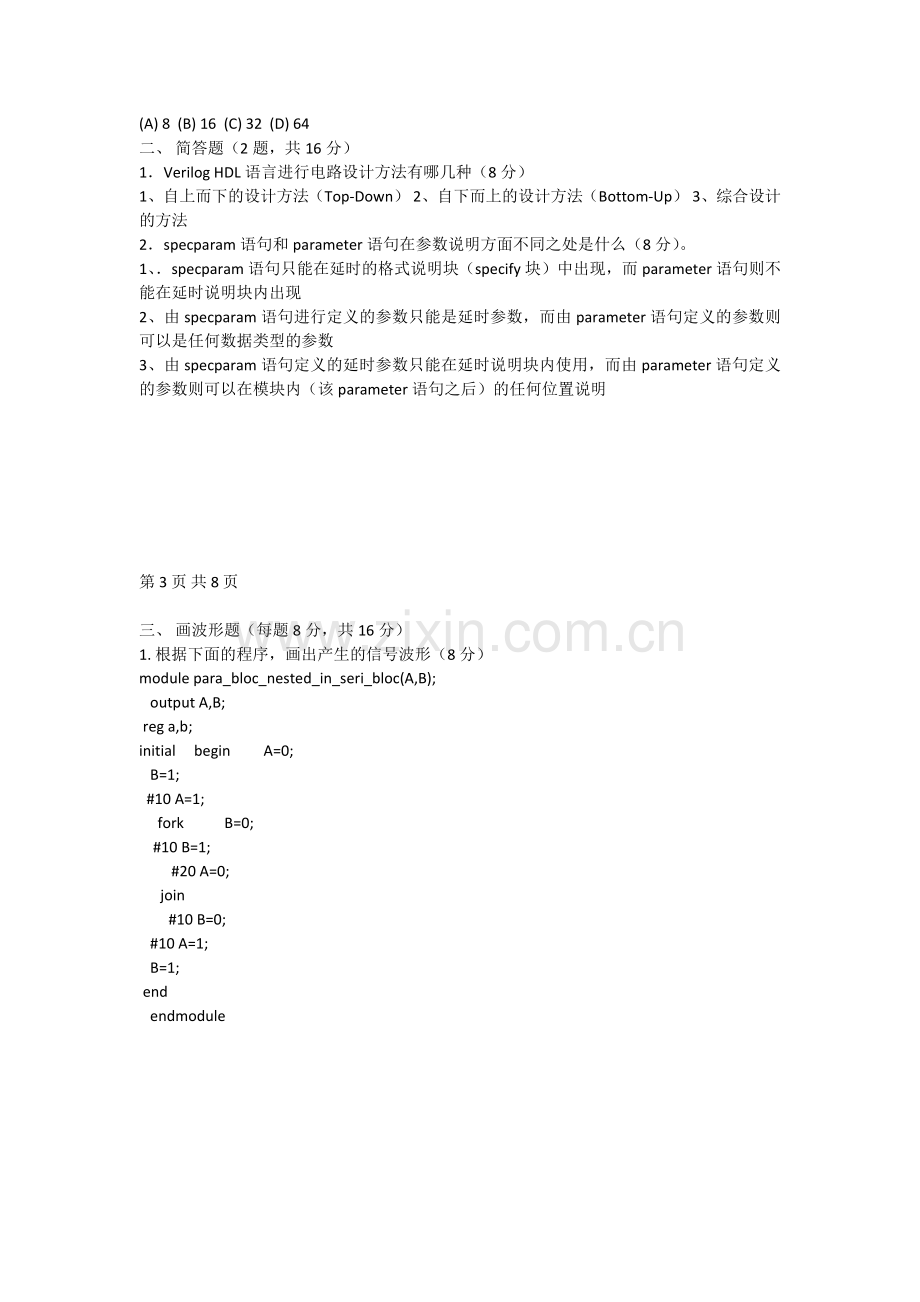 FPGA-Verilog试题(西安电子科技大学).docx_第2页