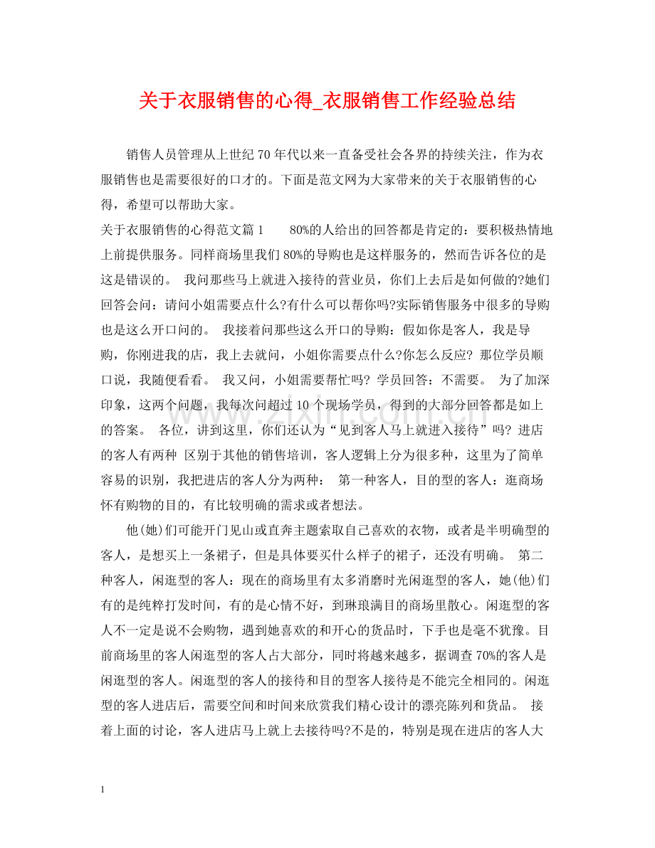 关于衣服销售的心得_衣服销售工作经验总结.docx_第1页