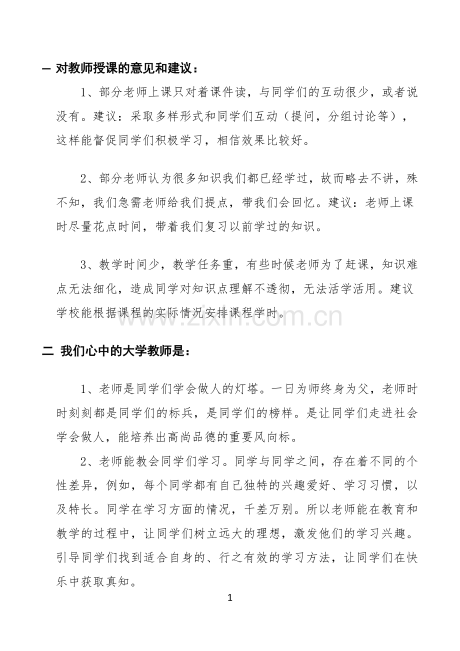 授课的意见和建议.doc_第1页